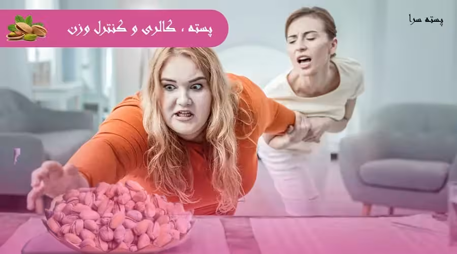 کالری پسته و کنترل وزن